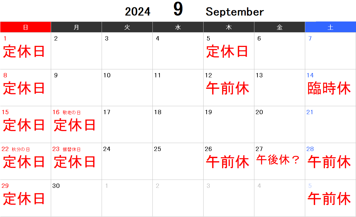 ９月の休診