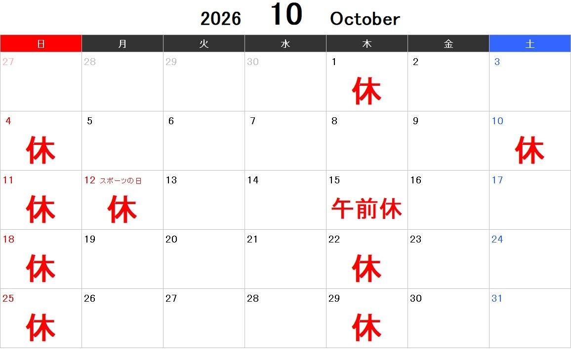 10月の休診情報になります。